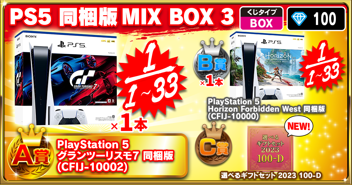 PS5 同梱版MIX BOX 3