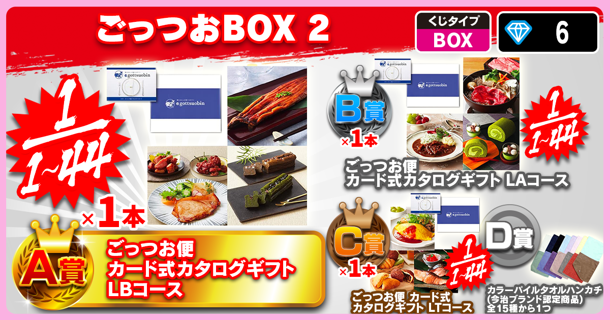 ごっつおBOX 2