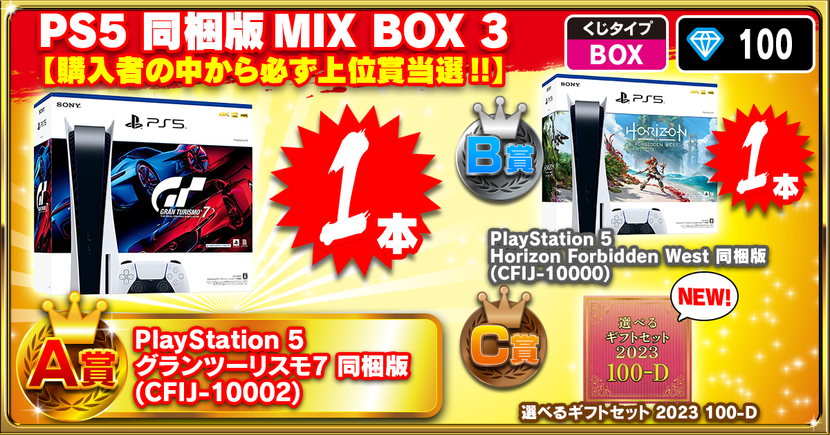 PS5 同梱版MIX BOX 3