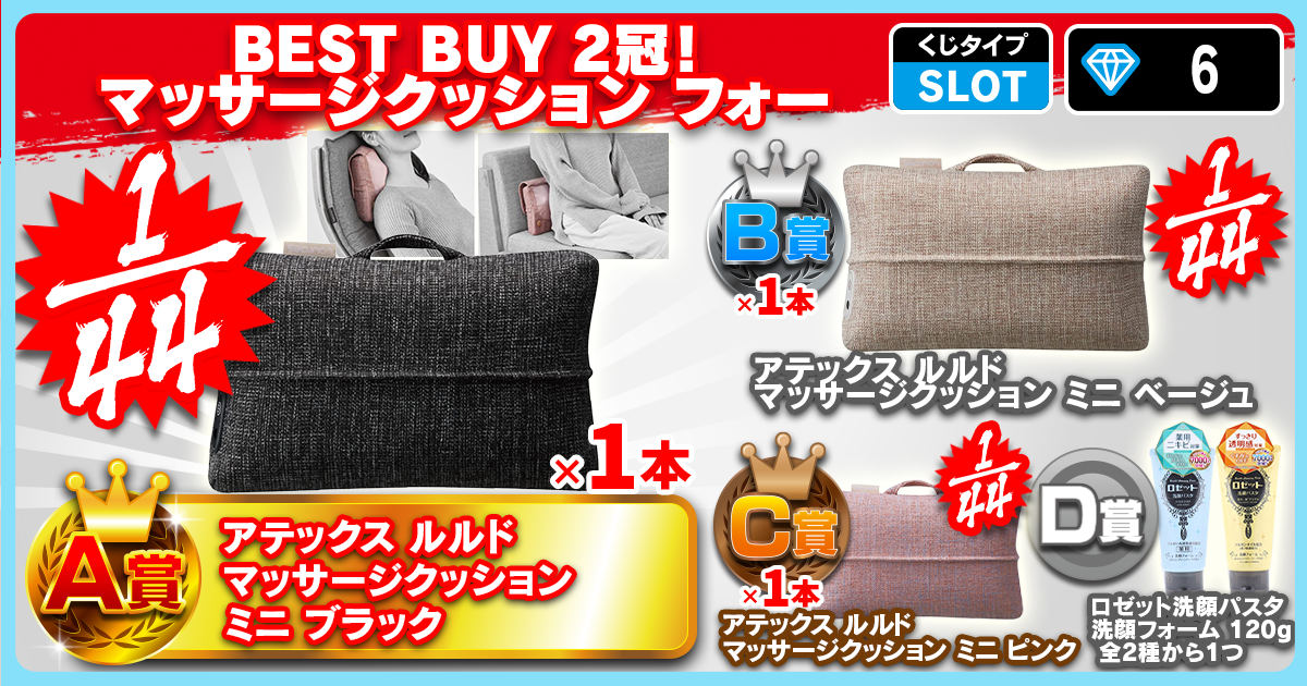 BEST BUY 2冠！マッサージクッション フォー