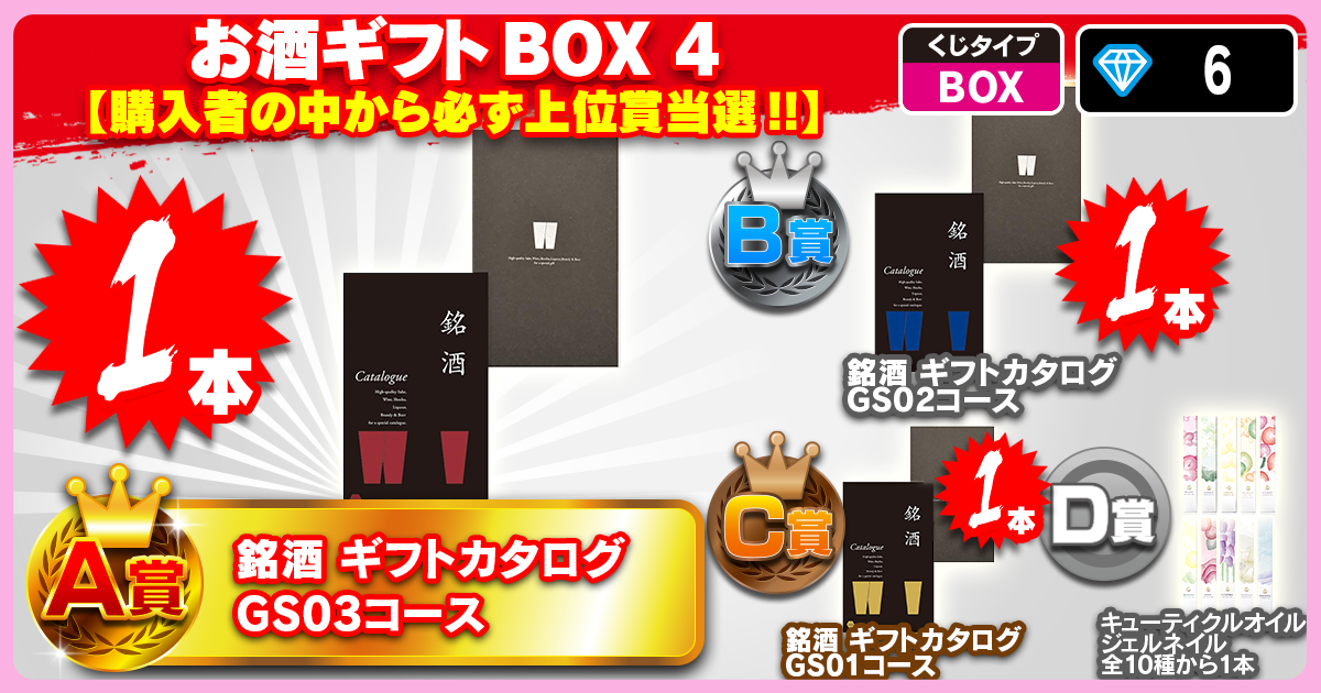 お酒ギフトBOX 4