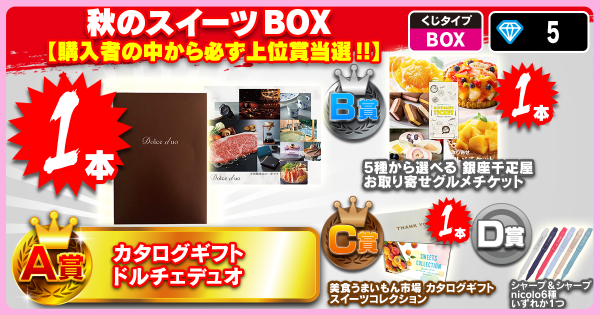 秋のスイーツBOX 