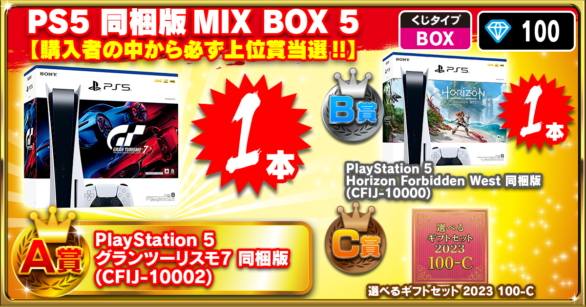 PS5 同梱版MIX BOX 5