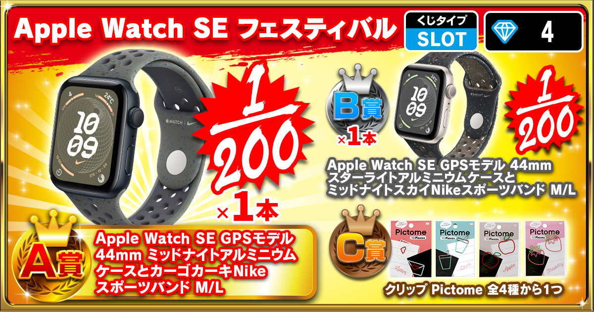 Apple Watch SE フェスティバル