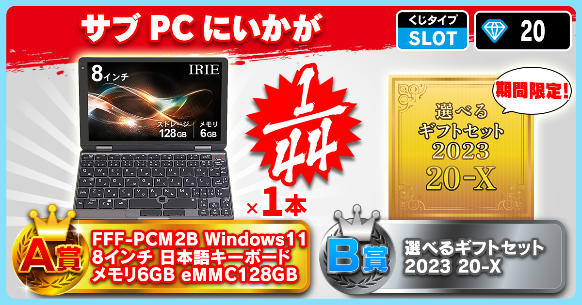 サブPCにいかが