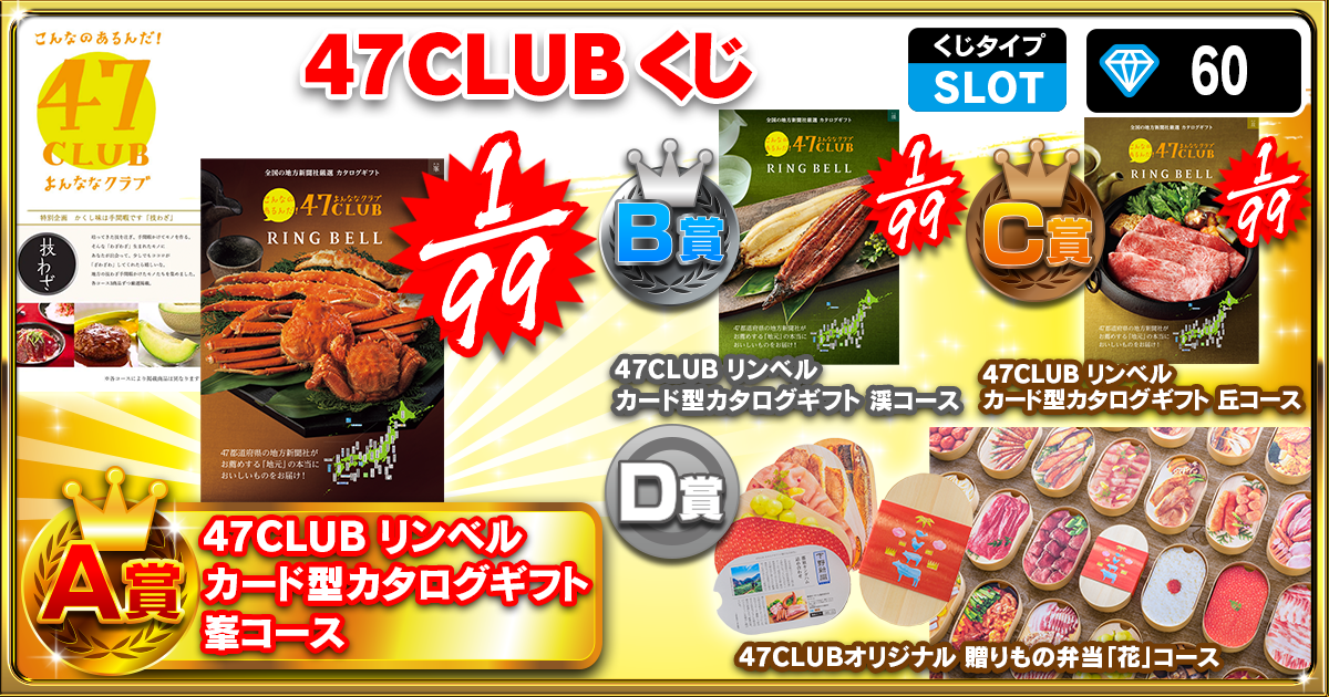 47CLUBくじ