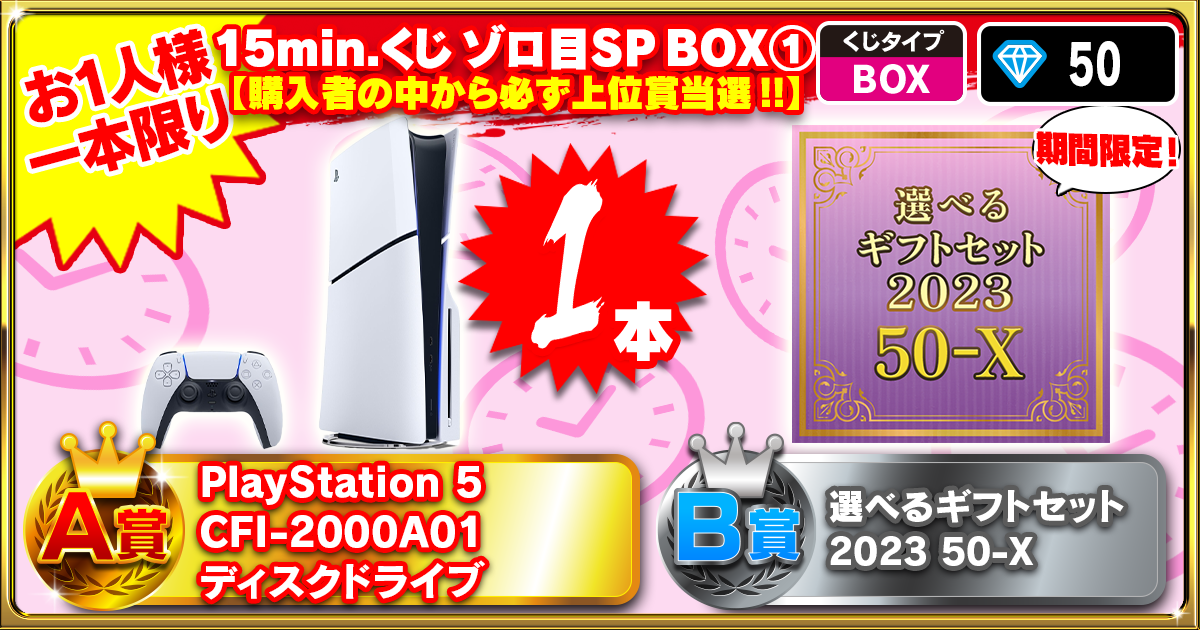 15min.くじ ゾロ目SP BOX①