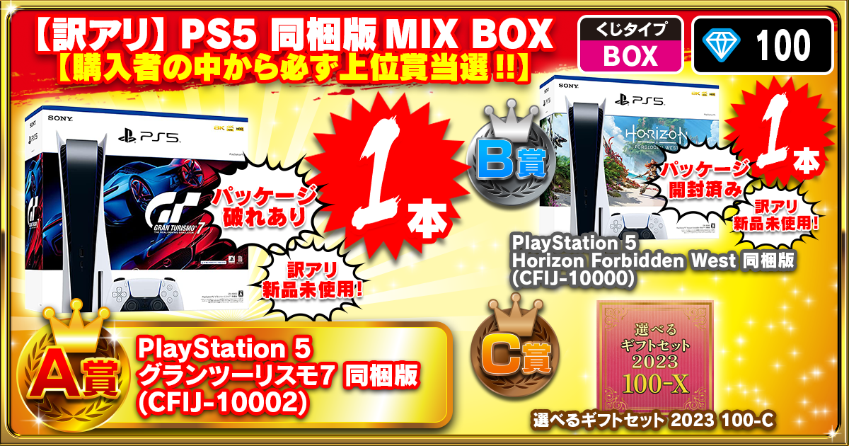 【訳アリ】PS5 同梱版MIX BOX