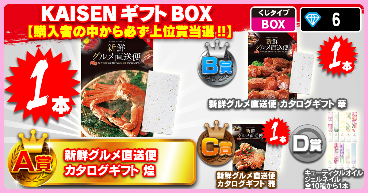 KAISENギフトBOX 