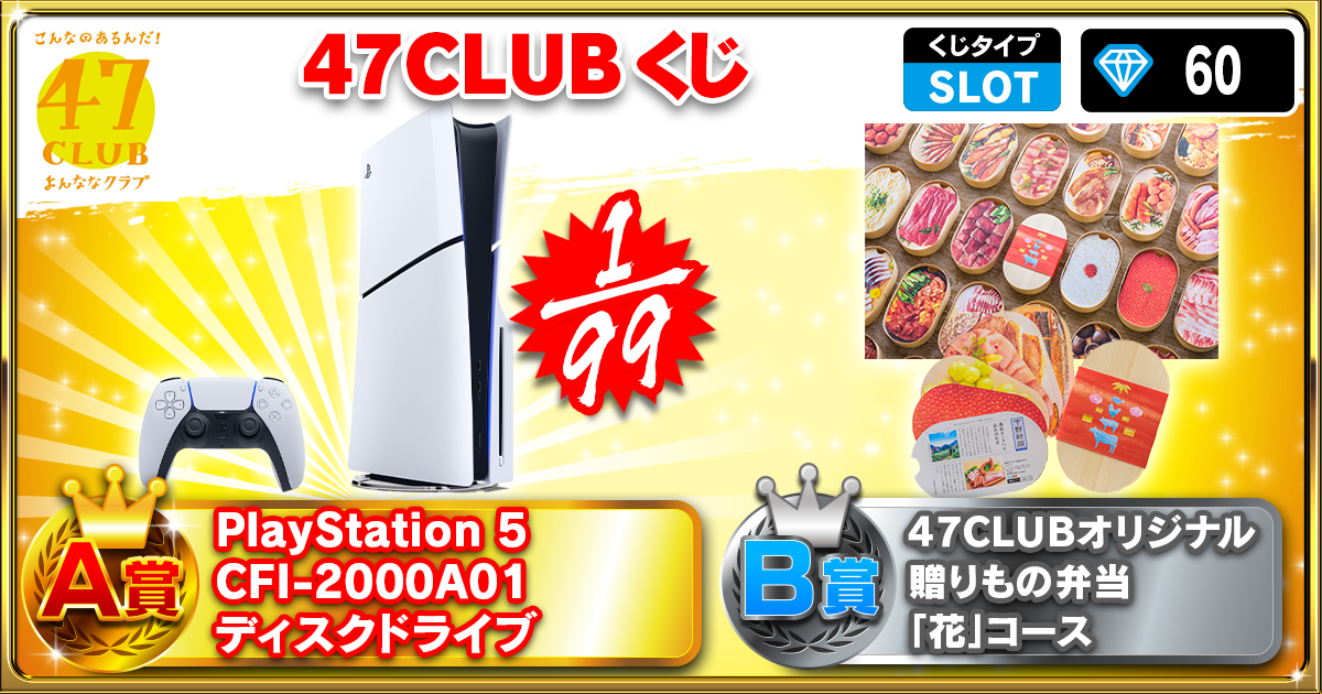 47CLUBくじ！