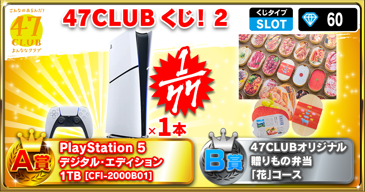 47CLUBくじ！ 2