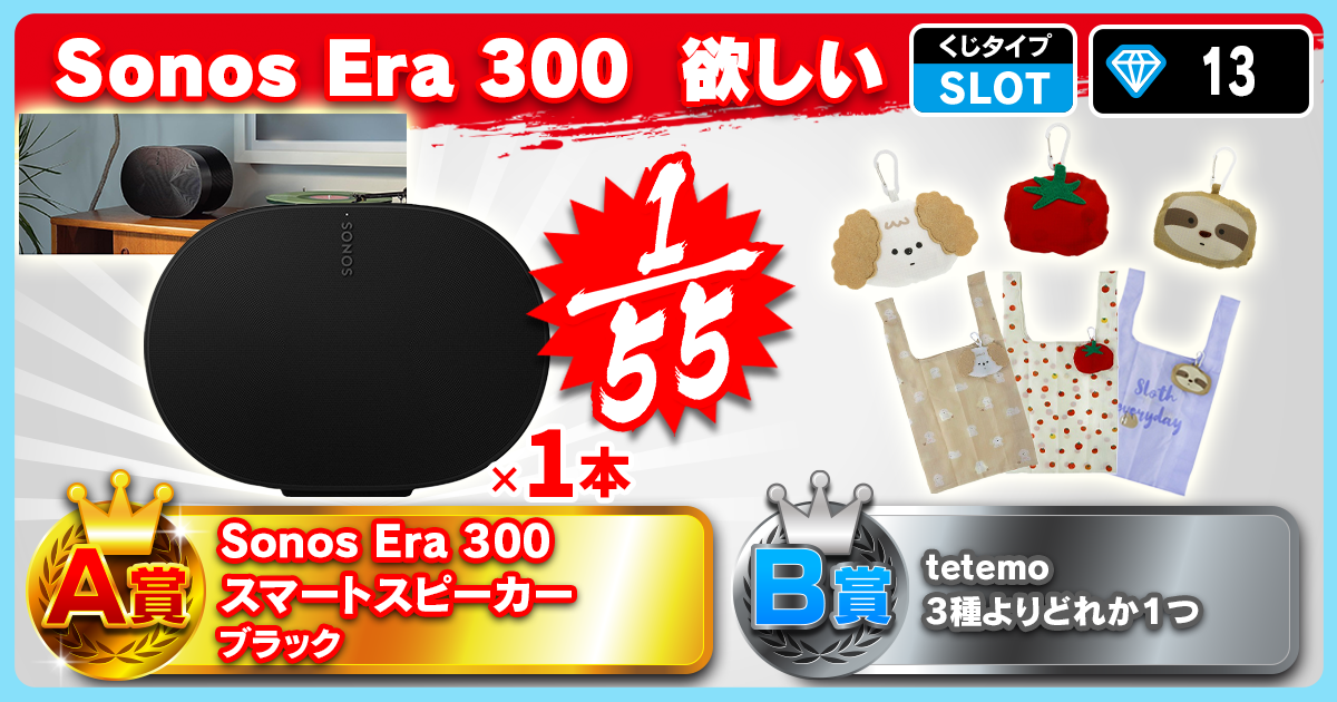 Sonos Era 300　欲しい