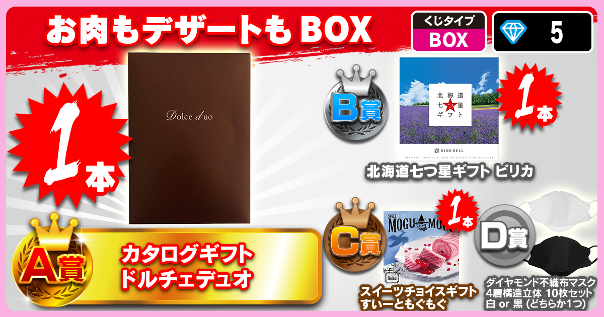 お肉もデザートも BOX