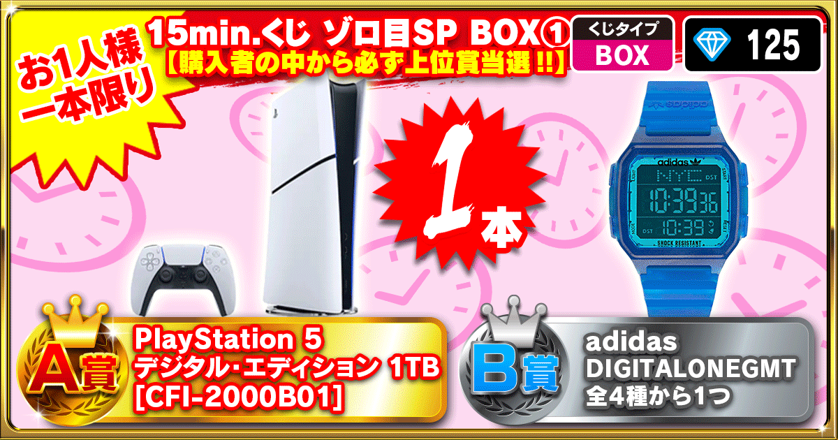 15min.くじ ゾロ目SP BOX ①