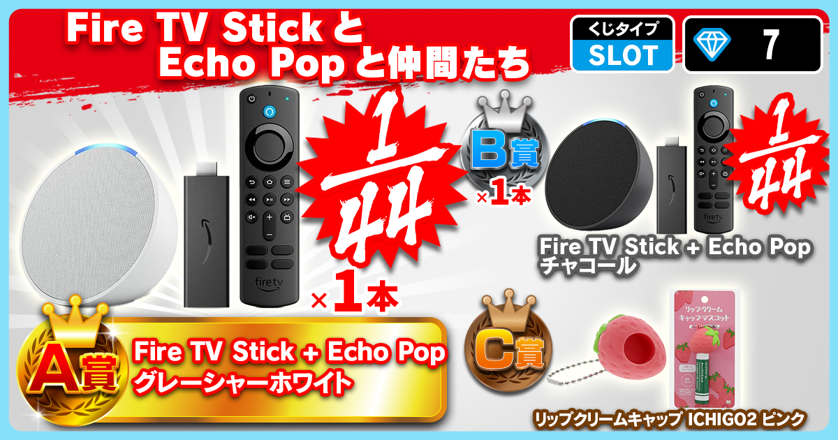 Fire TV Stick とEcho Popと仲間たち