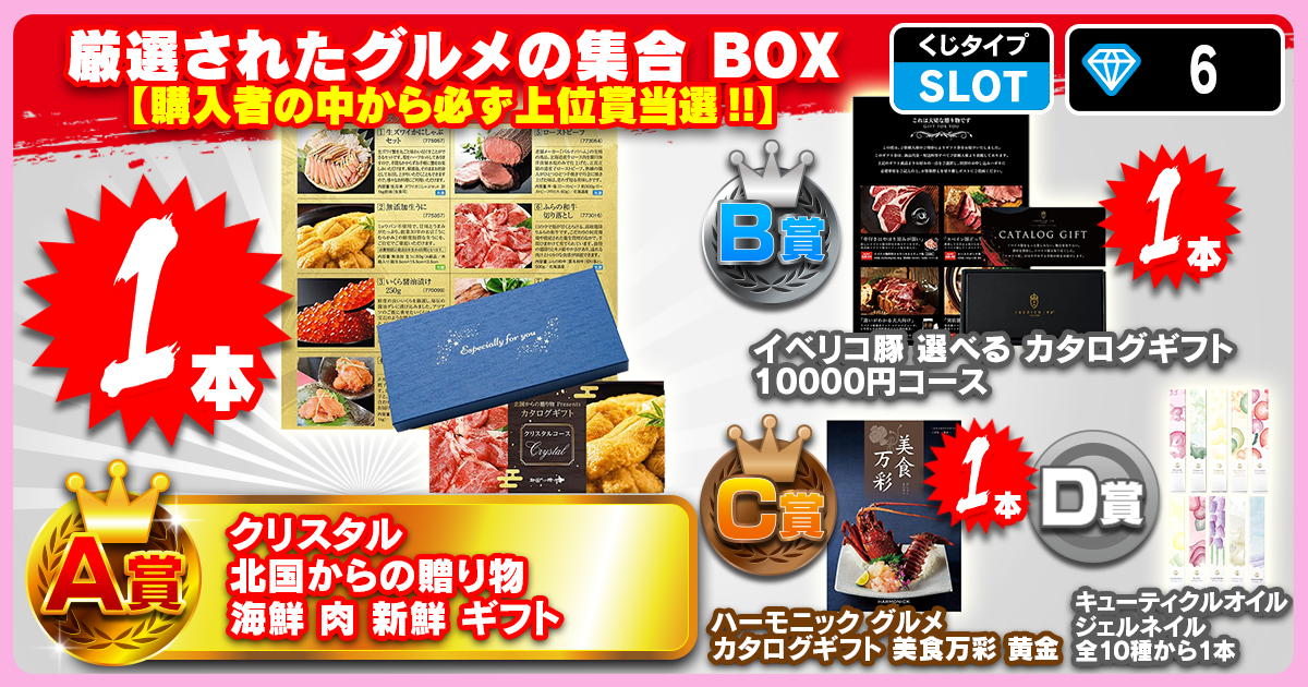 厳選されたグルメの集合 BOX