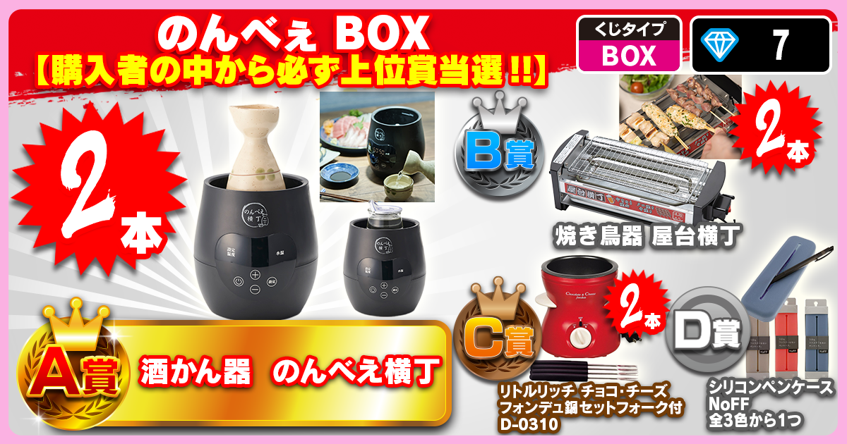 のんべぇ BOX