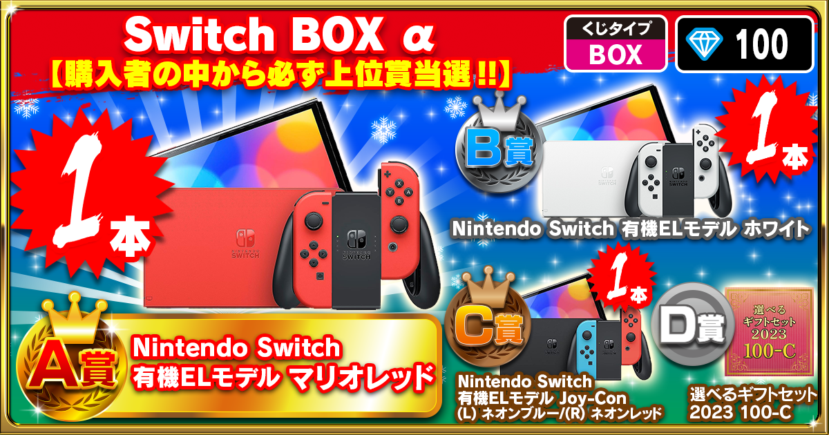 Switch  BOX α ～メリークリスマス～