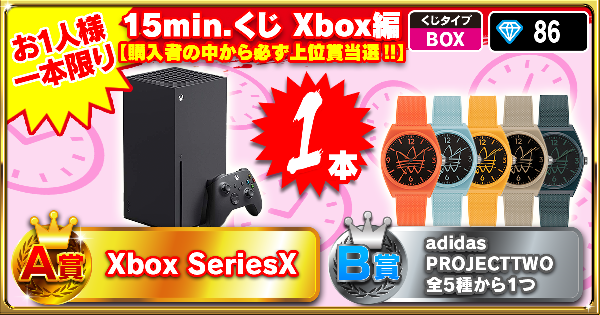 15min.くじ Xbox編