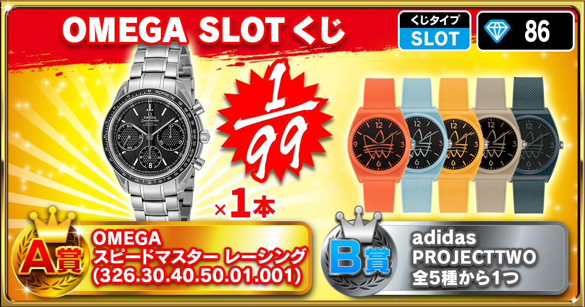 OMEGA SLOTくじ