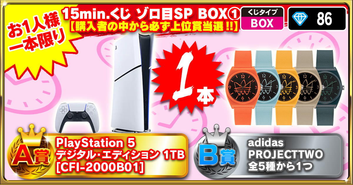 15min.くじ ゾロ目SP BOX①