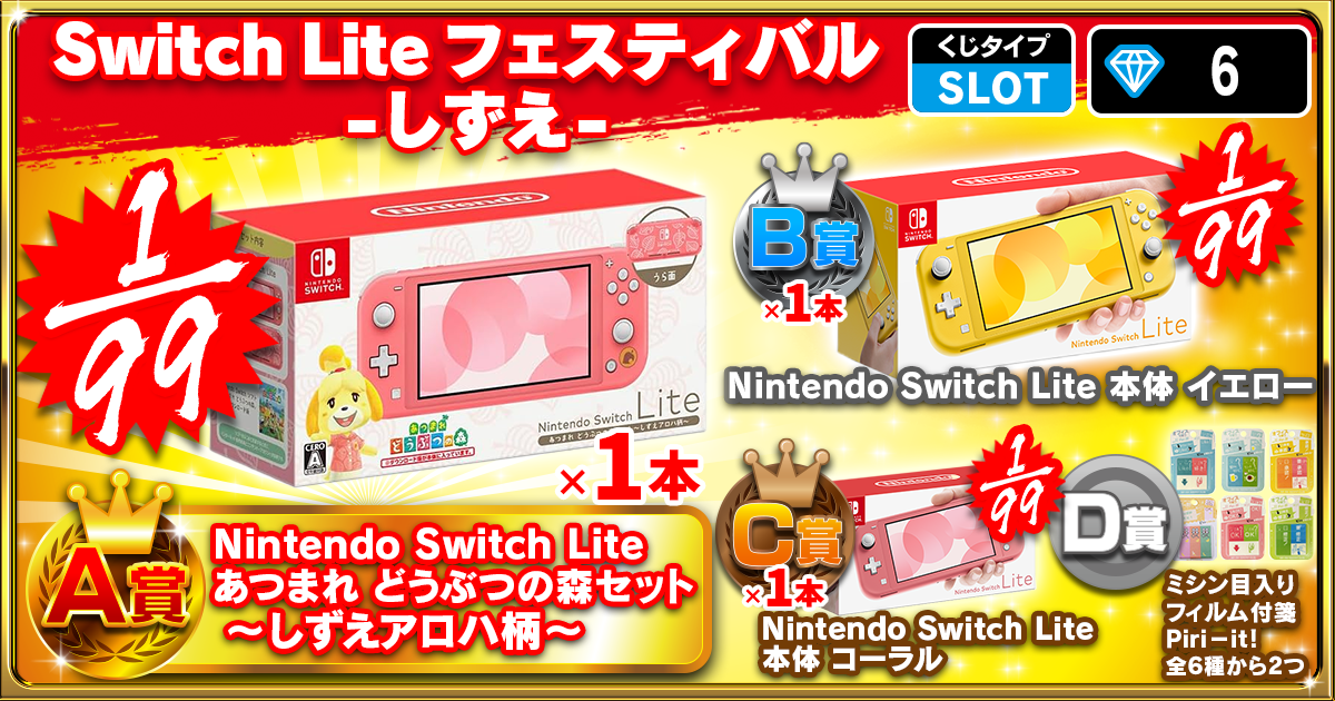 Switch Lite フェスティバル -しずえ-