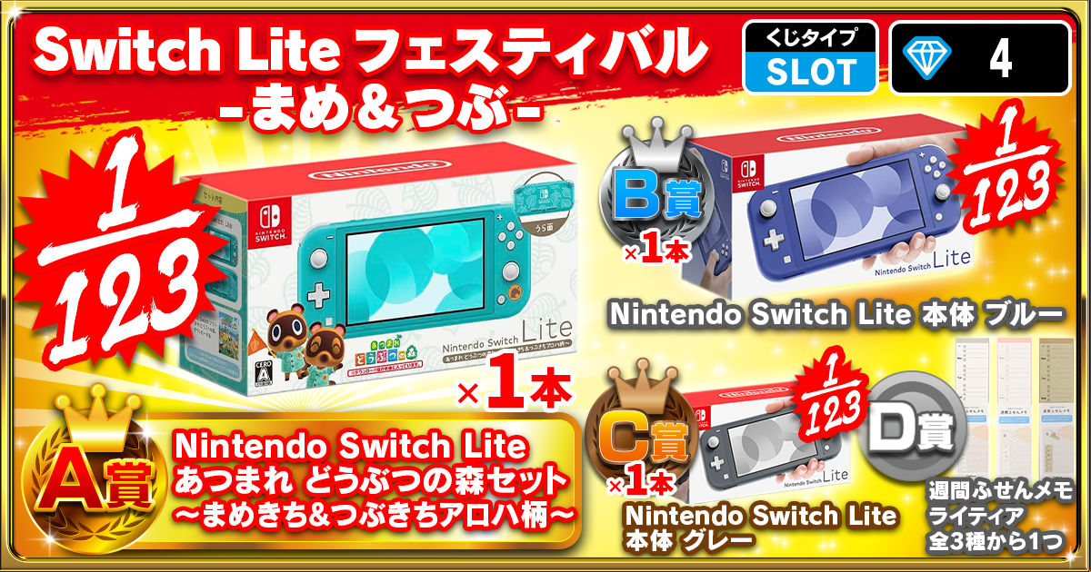 Switch Lite フェスティバル -まめ&つぶ-