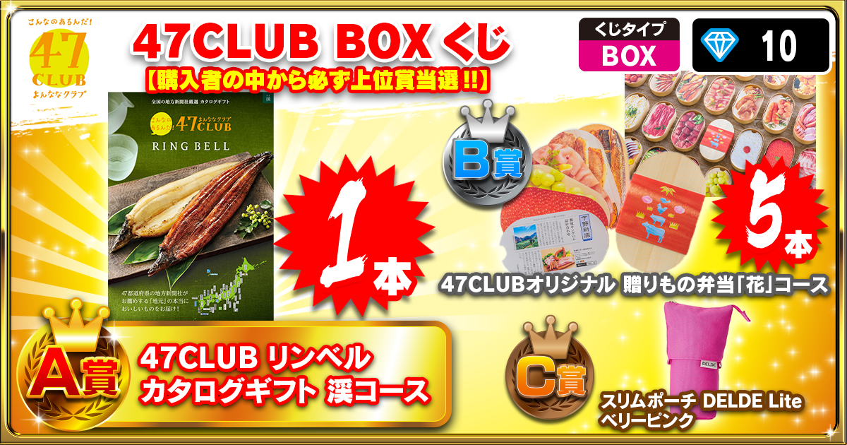 47CLUB BOXくじ