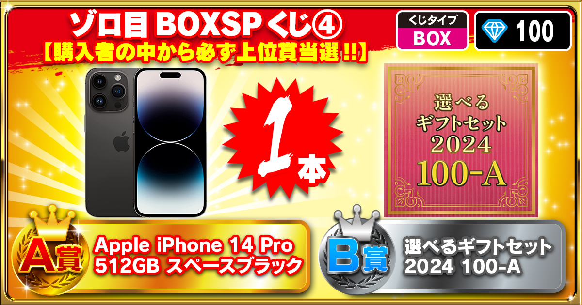 ゾロ目SPくじ BOX④