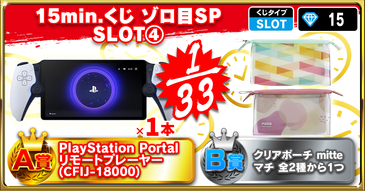 15min.くじ ゾロ目SP SLOT④