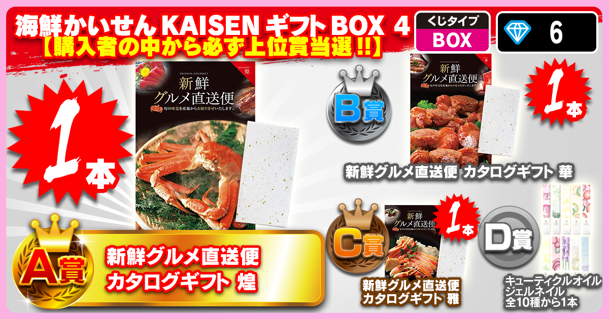 海鮮かいせんKAISENギフトBOX 4