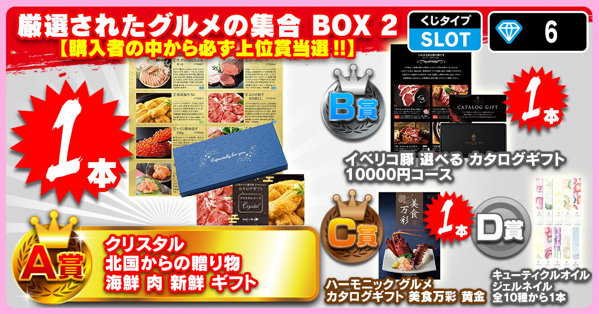 厳選されたグルメの集合 BOX 2