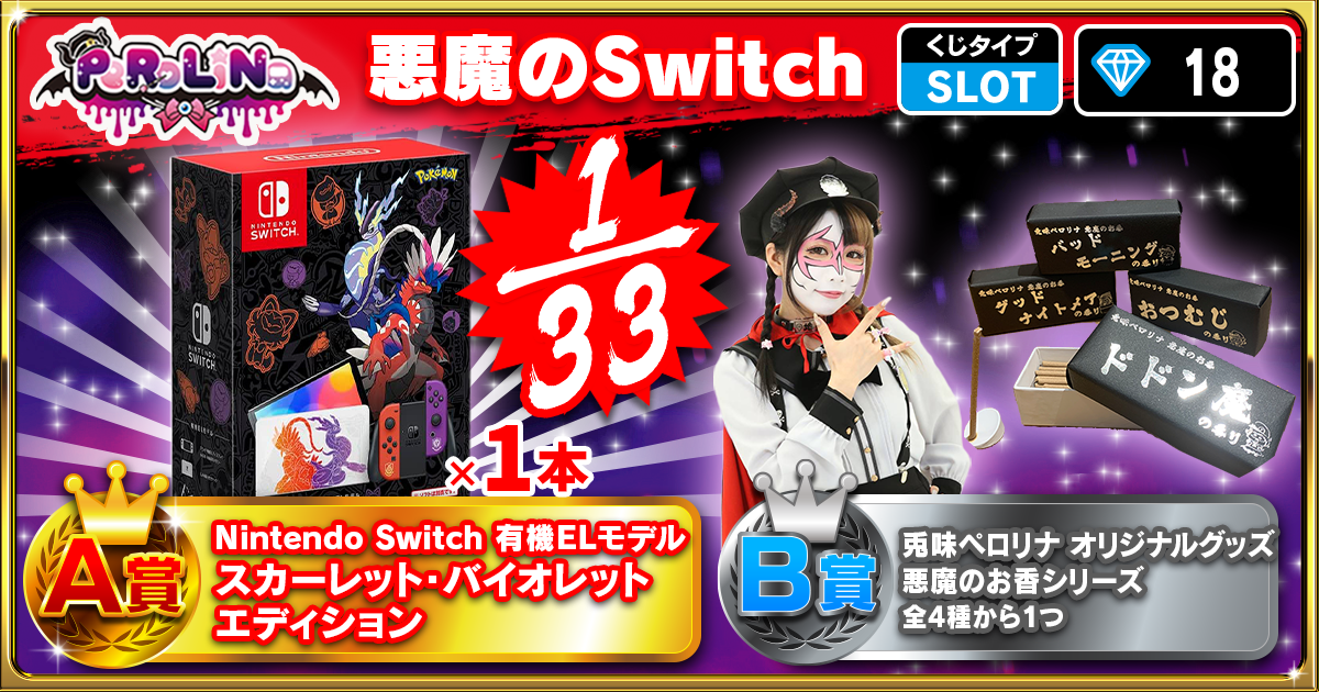 悪魔のSwitch