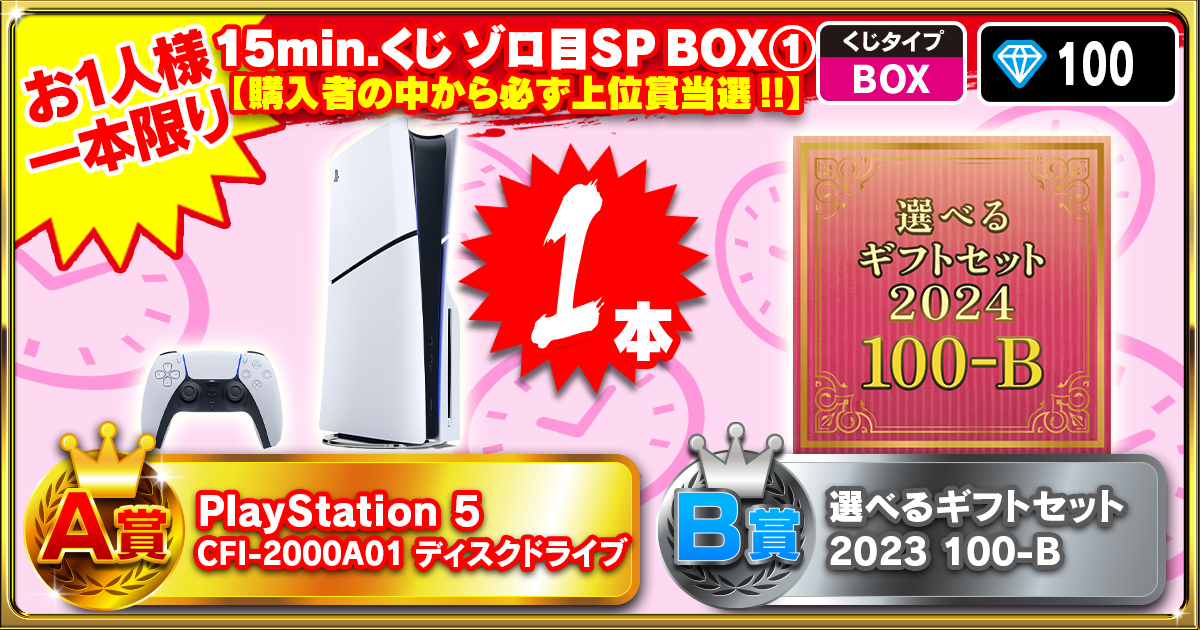 15min.くじ ゾロ目SP BOX①