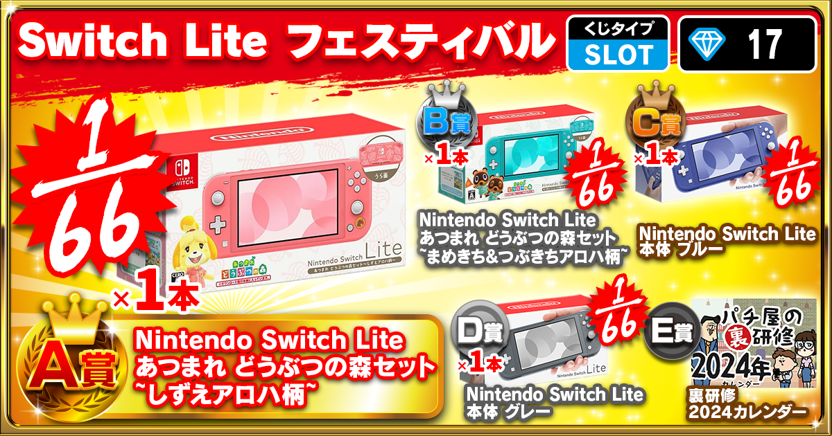 Switch Lite フェスティバル