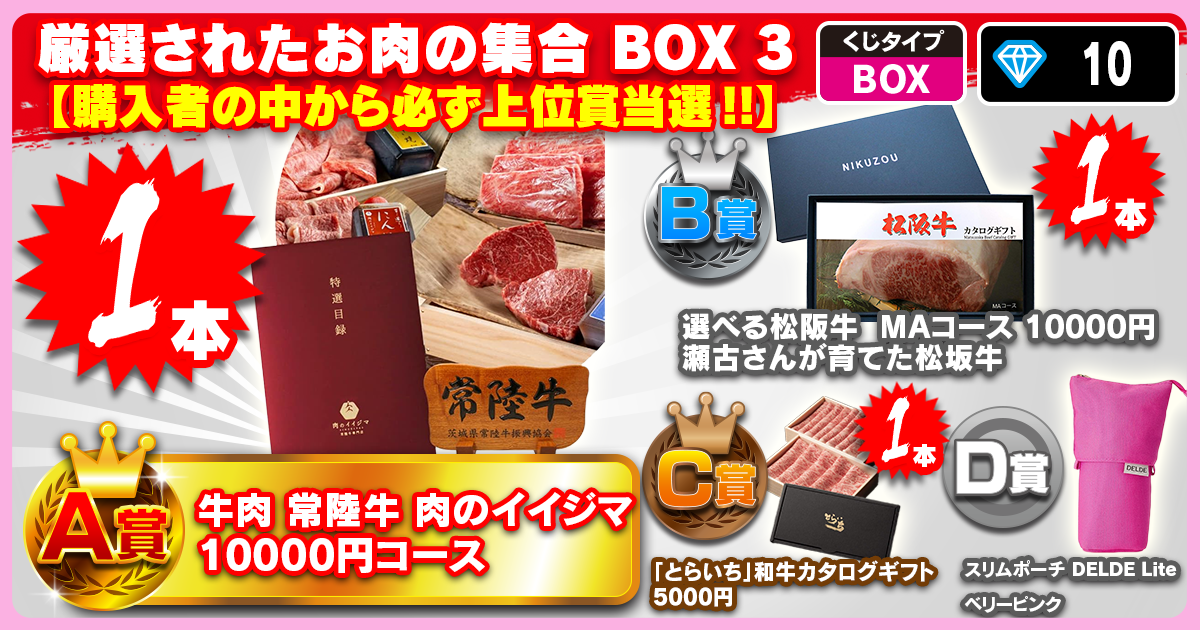 厳選されたお肉の集合 BOX 3