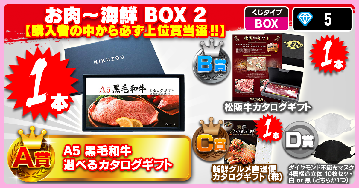 お肉～海鮮 BOX 2