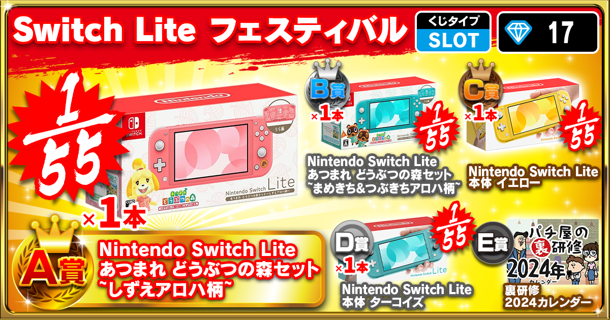 Switch Lite フェスティバル