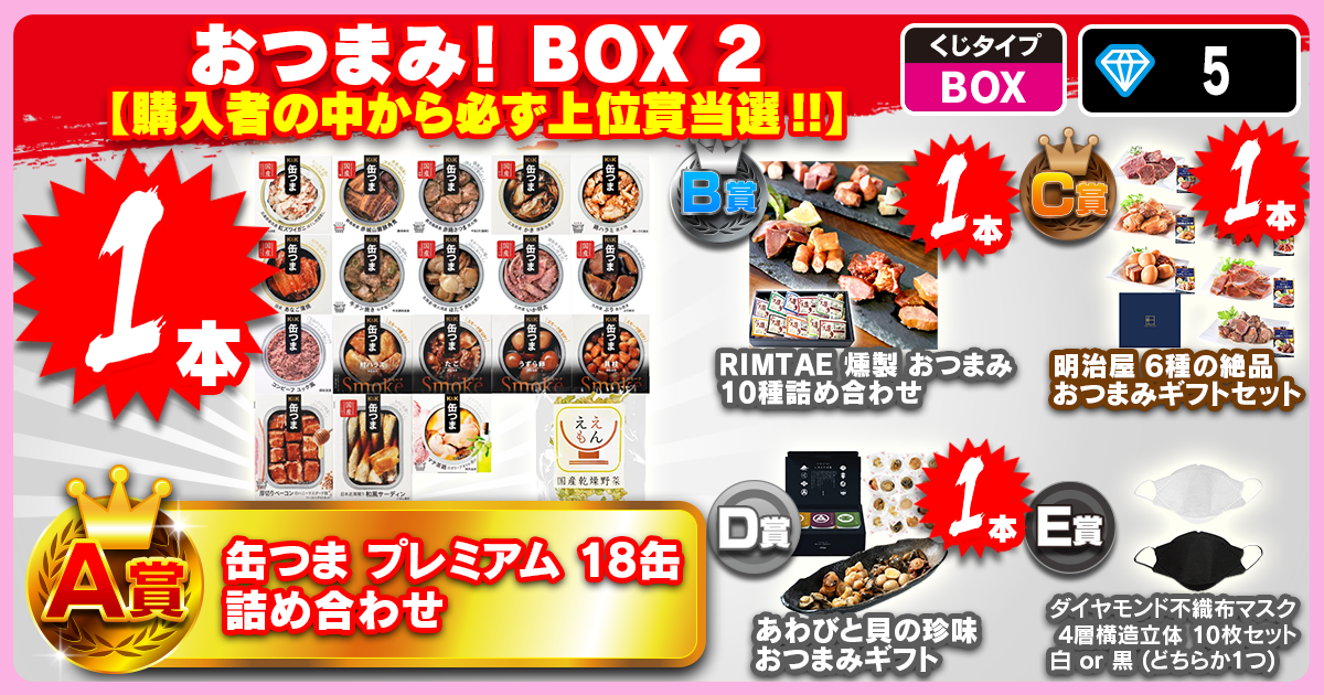 おつまみ！BOX 2