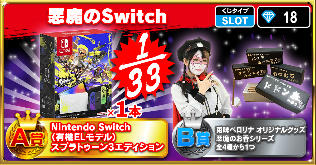 悪魔のSwitch