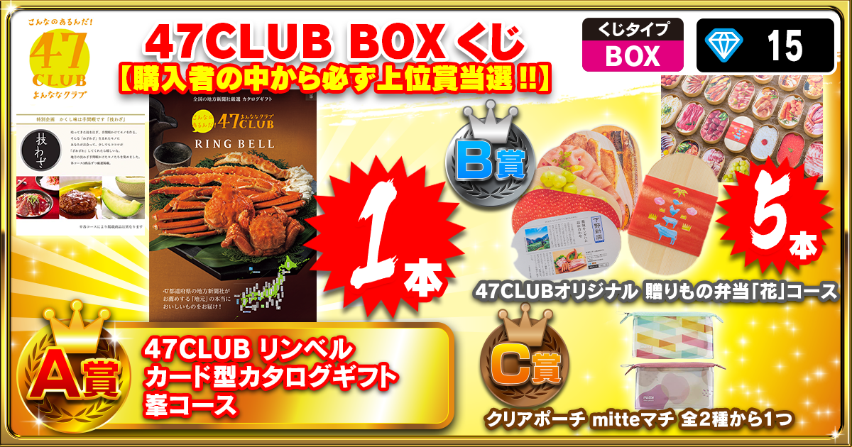 47CLUB BOXくじ