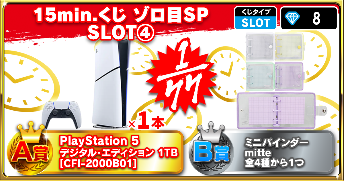 15min.くじ ゾロ目SP SLOT④