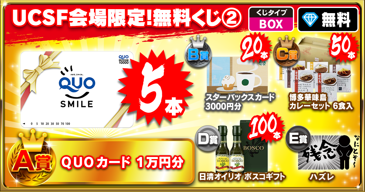 UCSF会場限定！無料くじ②