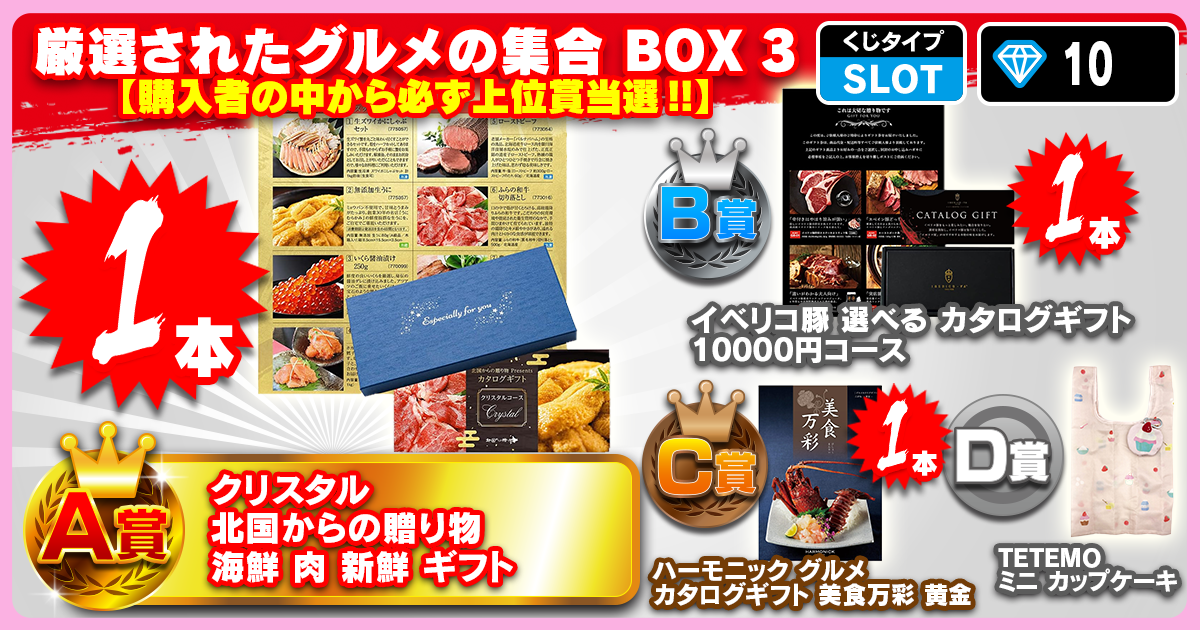 厳選されたグルメの集合 BOX 3