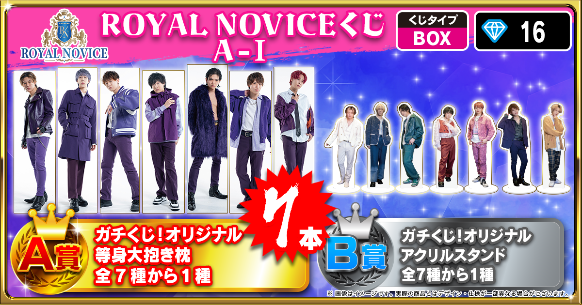 ROYAL NOVICEくじ A-Ⅰ