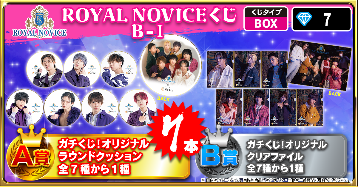 ROYAL NOVICEくじ B-Ⅰ