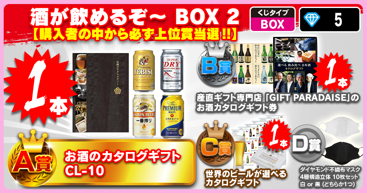 酒が飲めるぞ～ BOX 2