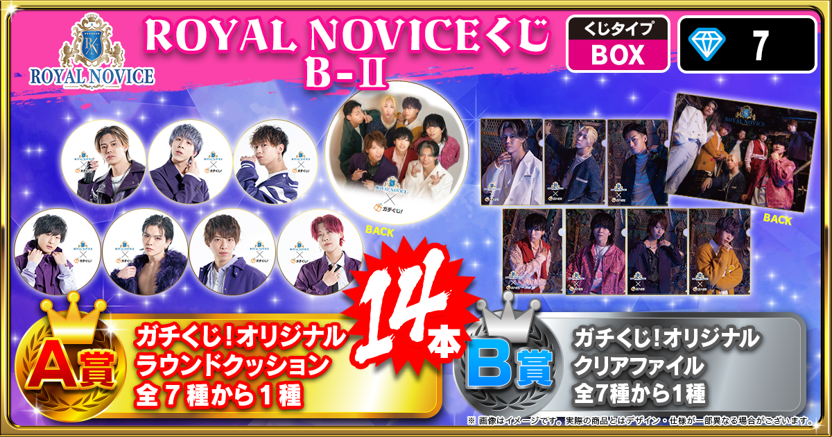 ROYAL NOVICEくじ B-Ⅱ