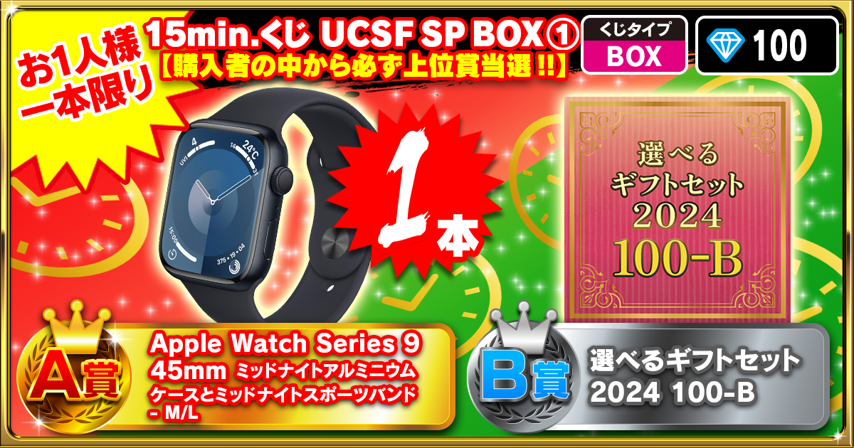 15min.くじ  UCSF SP BOX①