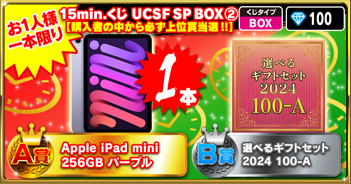 15min.くじ  UCSF SP BOX②